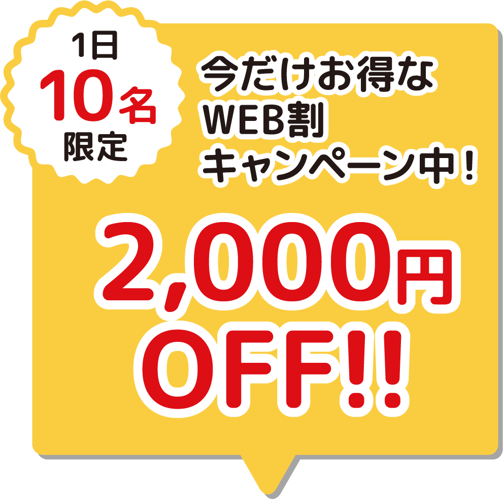 2,000円OFF!!