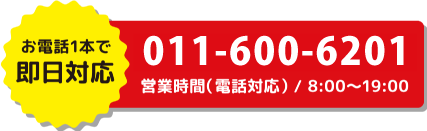 お電話１本で即日対応